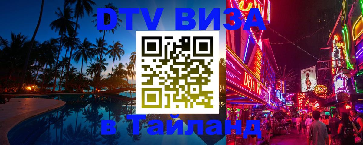 DTV виза Тайланд 