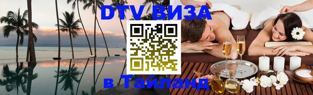 DTV Visa Тайланд купить 