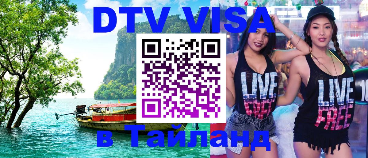 DTV Visa Thailand — прайс и условия, виза без дополнительных документов - Сургут  04.10.2025 